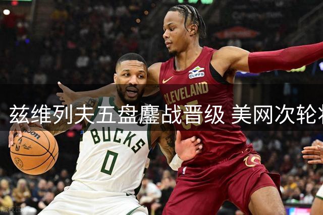 兹维列夫五盘鏖战晋级 美网次轮将战阿里斯