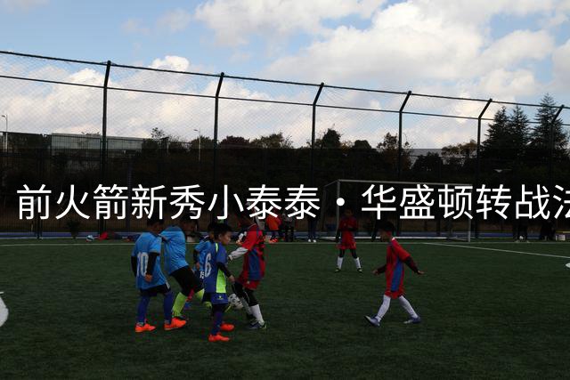 前火箭新秀小泰泰·华盛顿转战法甲 签约ASVEL队