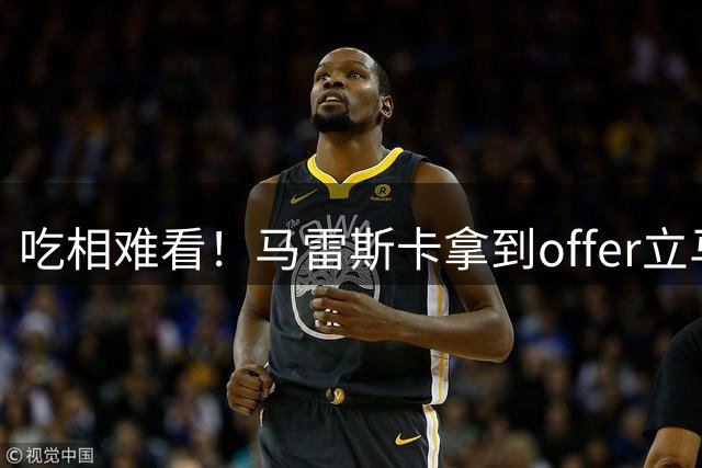 吃相难看！马雷斯卡拿到offer立马告诉朋友 瓜帅被迫提前宣布离任