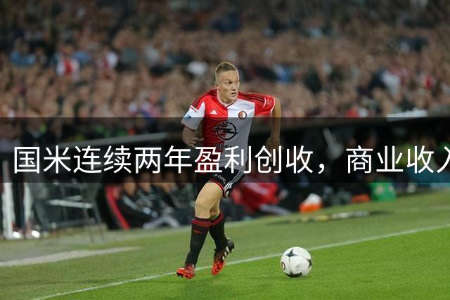 国米连续两年盈利创收，商业收入突破1.5亿欧元