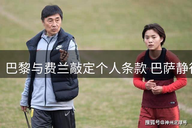 巴黎与费兰敲定个人条款 巴萨静待正式转会报价