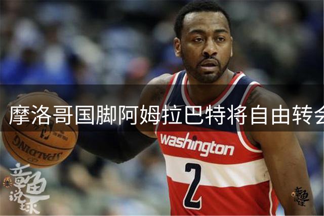 摩洛哥国脚阿姆拉巴特将自由转会阿贾克斯