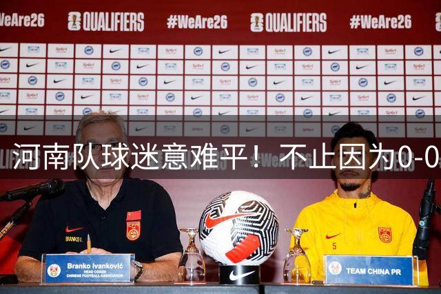 河南队球迷意难平！不止因为0-0青岛西海岸，更多在于以下四点！