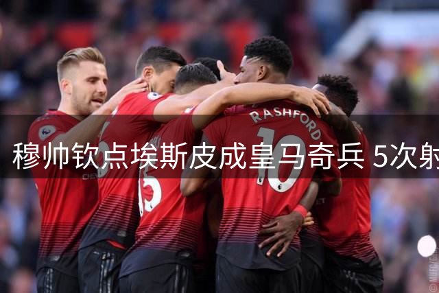 穆帅钦点埃斯皮成皇马奇兵 5次射门斩获2球展现高效