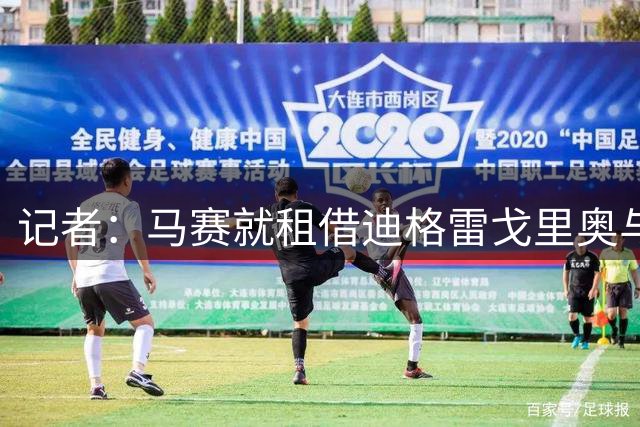 记者：马赛就租借迪格雷戈里奥与尤文接触，但尚未谈妥薪资承担