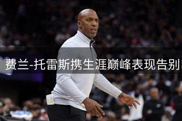 费兰-托雷斯携生涯巅峰表现告别巴萨 两年造50球显蜕变