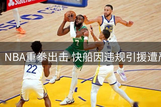 NBA重拳出击 快船因违规引援遭严惩